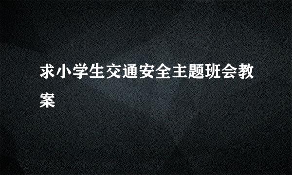 求小学生交通安全主题班会教案