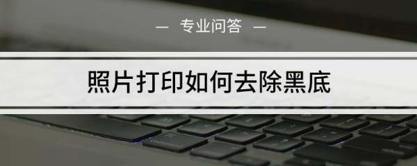 word照片打印如何去除黑底