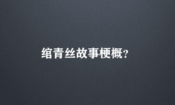 绾青丝故事梗概？