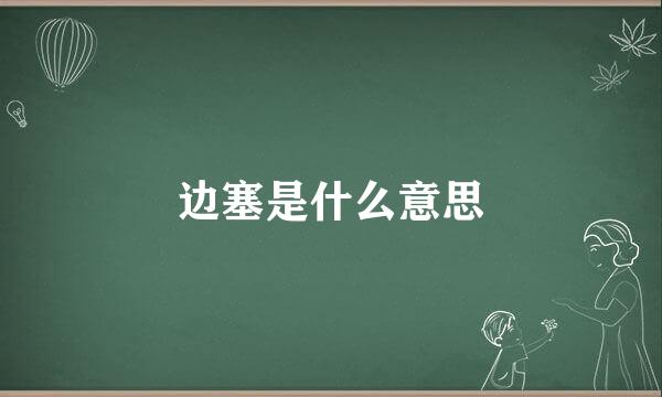 边塞是什么意思