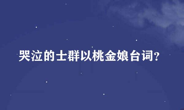 哭泣的士群以桃金娘台词？