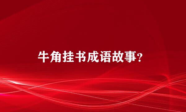 牛角挂书成语故事？