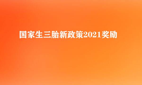 国家生三胎新政策2021奖励