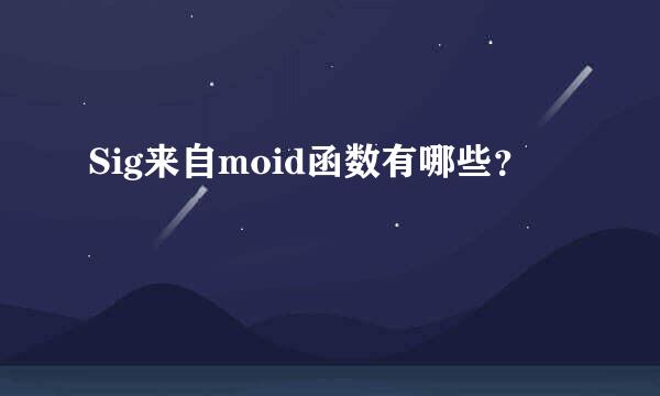 Sig来自moid函数有哪些？