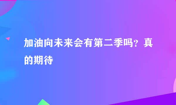 加油向未来会有第二季吗？真的期待