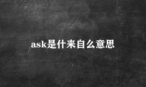 ask是什来自么意思