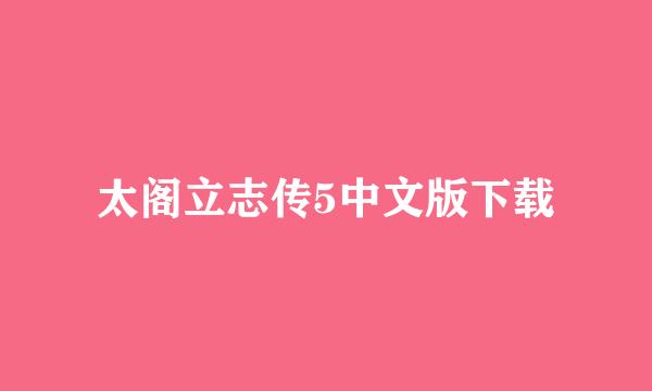 太阁立志传5中文版下载