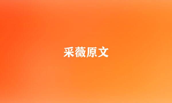 采薇原文