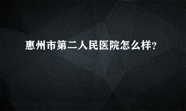 惠州市第二人民医院怎么样？