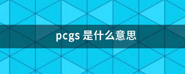 pcg益未固s