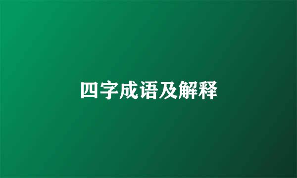 四字成语及解释