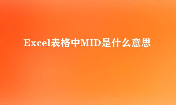 Excel表格中MID是什么意思