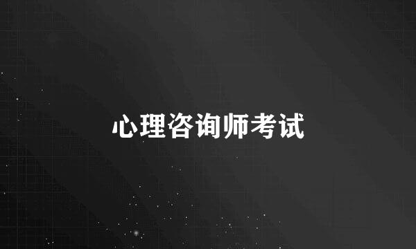 心理咨询师考试