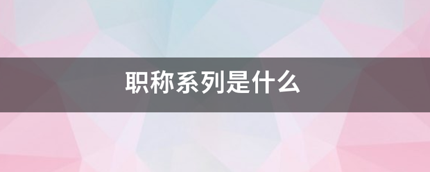 职称系静兴离列是什么