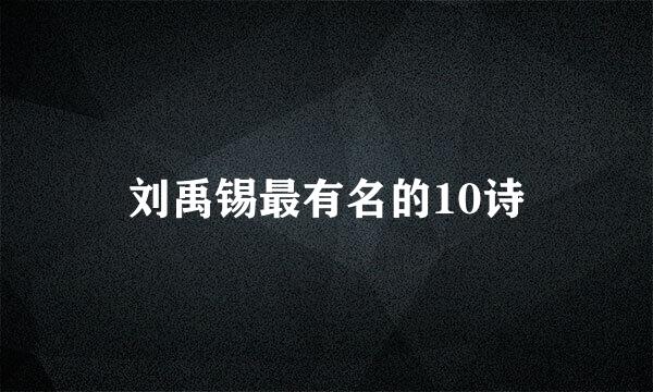 刘禹锡最有名的10诗