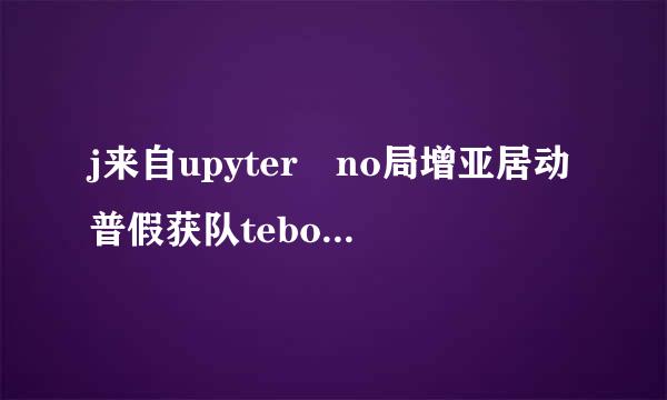 j来自upyter no局增亚居动普假获队tebook需要下载吗？