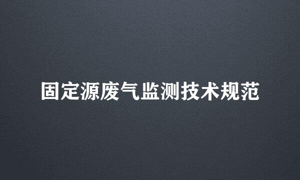 固定源废气监测技术规范