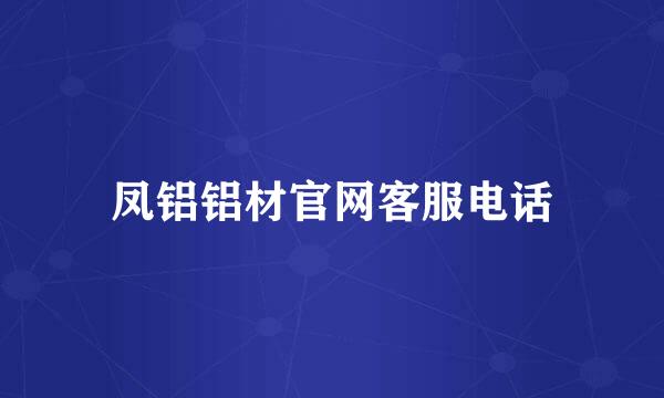 凤铝铝材官网客服电话