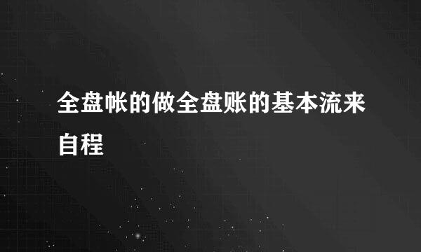 全盘帐的做全盘账的基本流来自程