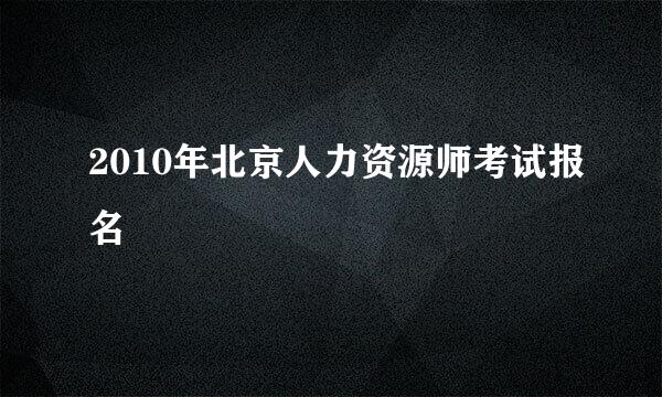 2010年北京人力资源师考试报名