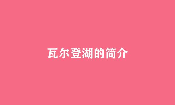 瓦尔登湖的简介