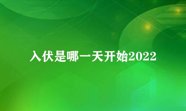 入伏是哪一天开始2022