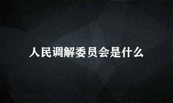 人民调解委员会是什么