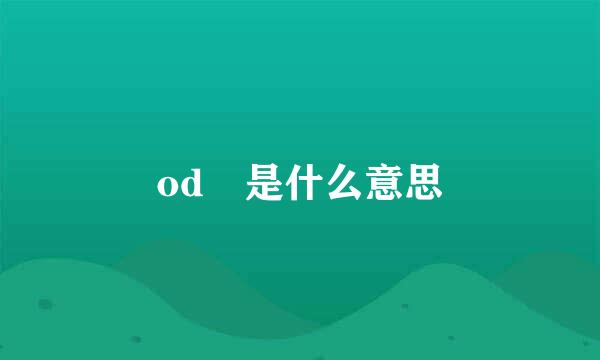 od 是什么意思