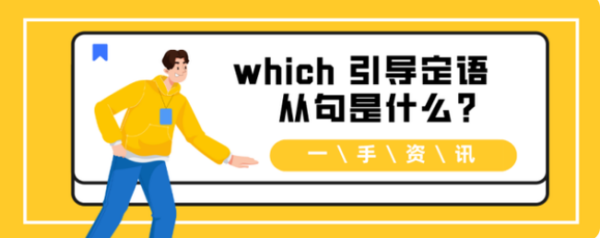 which引导的定语从句是什么?