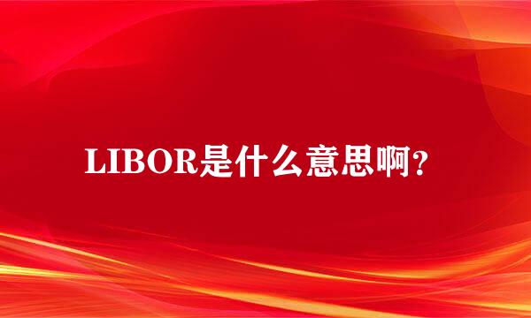 LIBOR是什么意思啊？