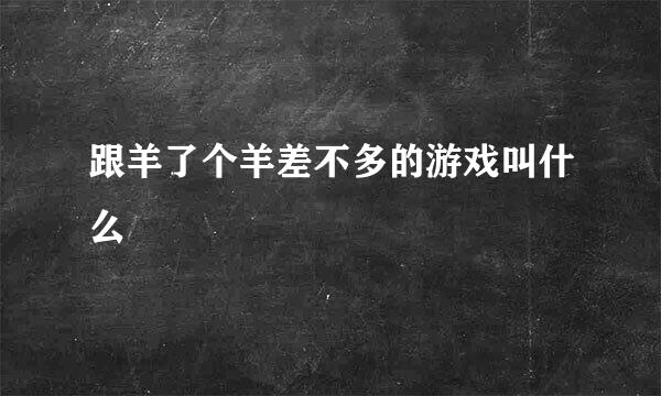 跟羊了个羊差不多的游戏叫什么