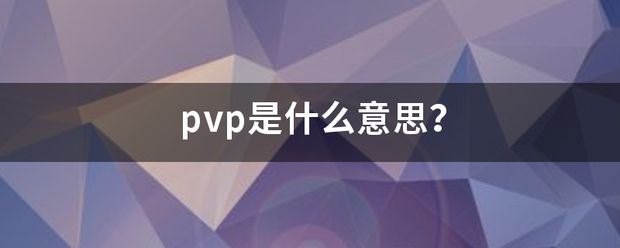 pvp是什么意思？