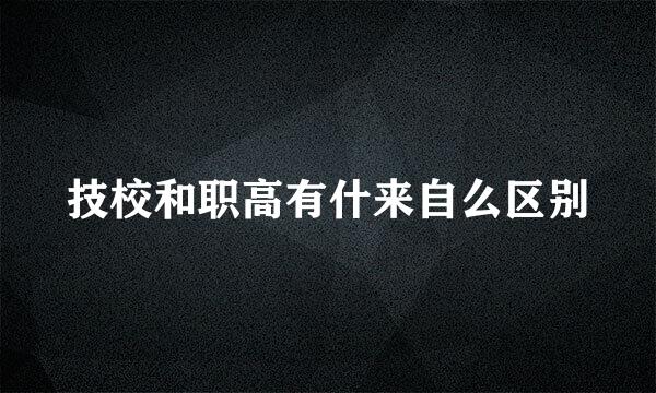 技校和职高有什来自么区别