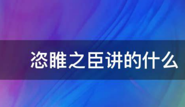 恣睢之臣什么意思?