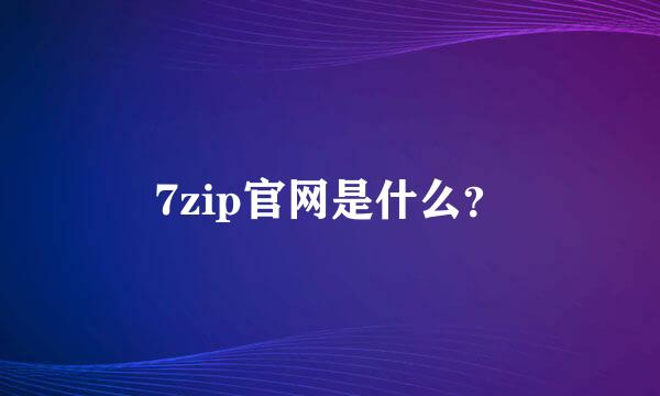 7zip官网是什么？