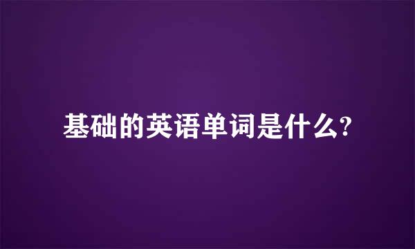 基础的英语单词是什么?