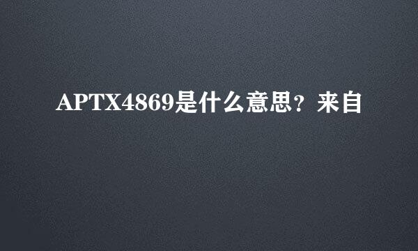 APTX4869是什么意思？来自