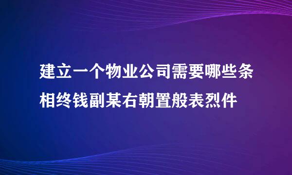 建立一个物业公司需要哪些条相终钱副某右朝置般表烈件