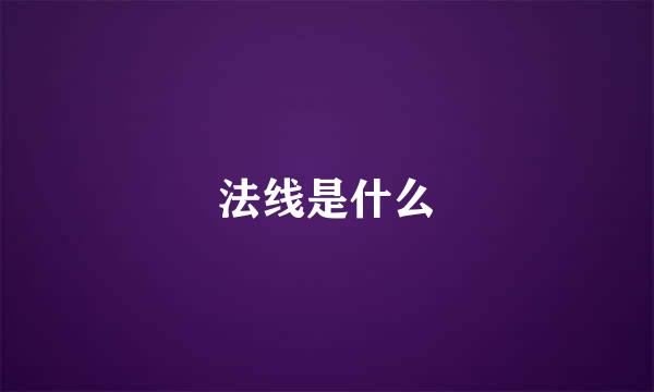 法线是什么