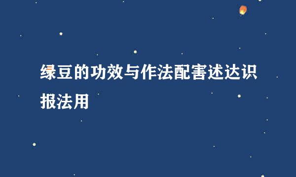 绿豆的功效与作法配害述达识报法用