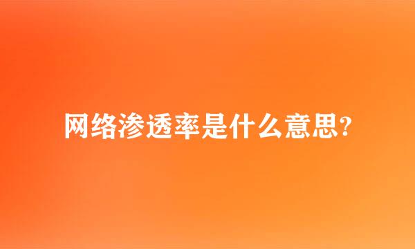 网络渗透率是什么意思?