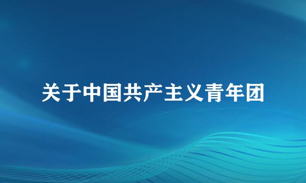 关于中国共产主义青年团