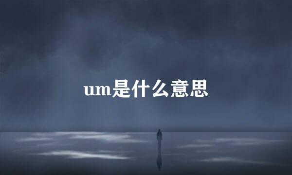 um是什么意思