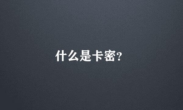 什么是卡密？