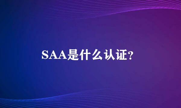 SAA是什么认证？