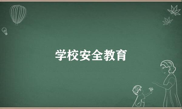 学校安全教育