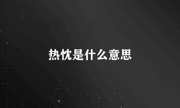 热忱是什么意思