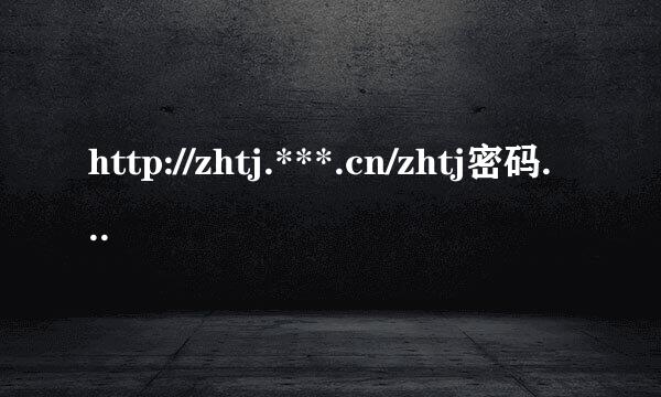 http://zhtj.***.cn/zhtj密码错误怎么办