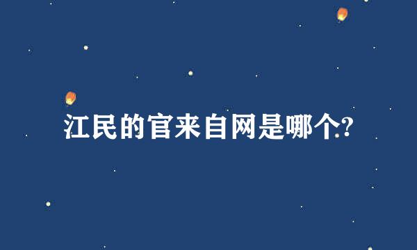 江民的官来自网是哪个?