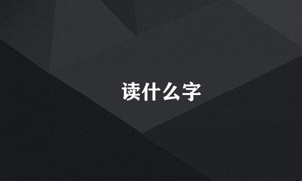 阇读什么字